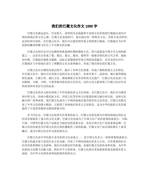 我们的巴蜀文化作文1000字