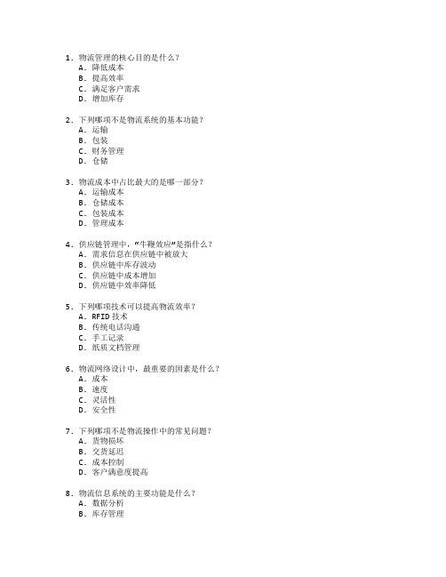 物流管理与操作技能考试 选择题 70题
