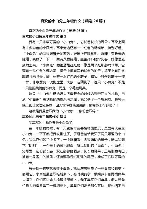 喜欢的小白兔三年级作文（精选26篇）