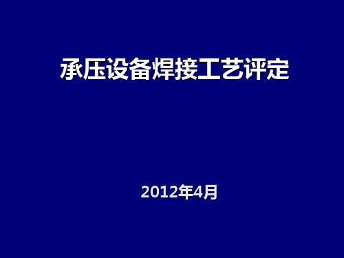 NBT47014承压设备焊接工艺评定