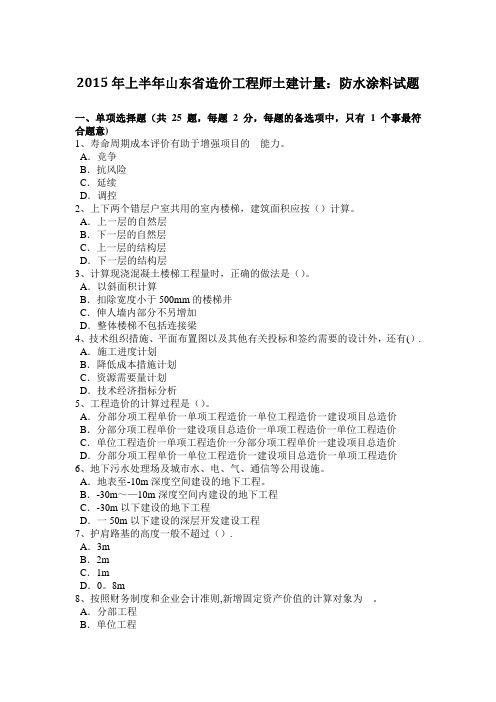 2015年上半年山东省造价工程师土建计量：防水涂料试题