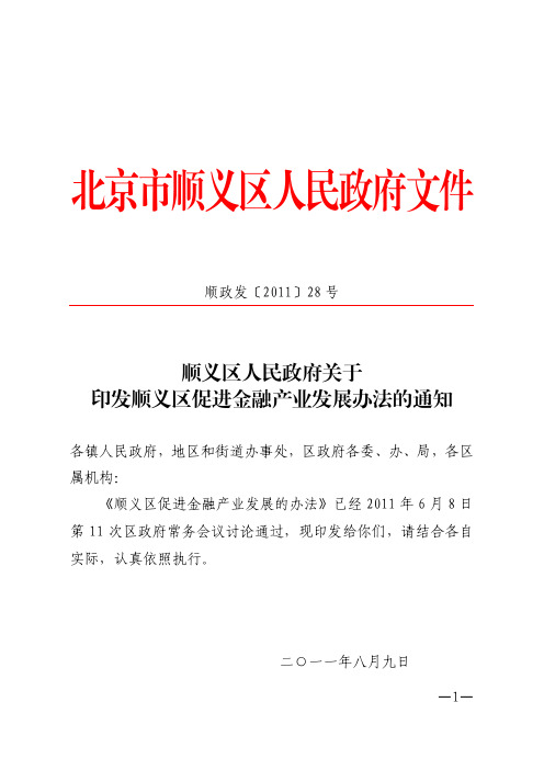 北京市顺义区人民政府文件