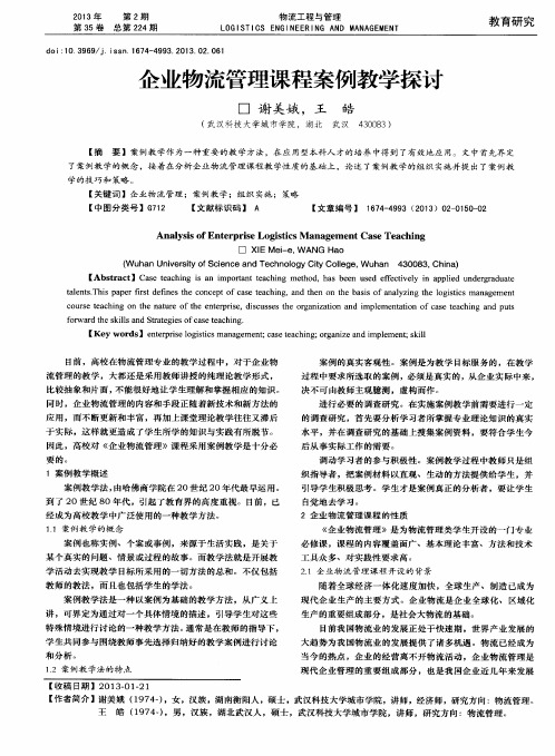 企业物流管理课程案例教学探讨