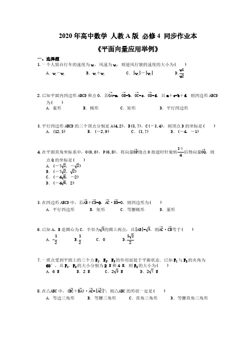 2020年高中数学 人教A版 必修4 同步作业本《平面向量应用举例》(含答案解析)