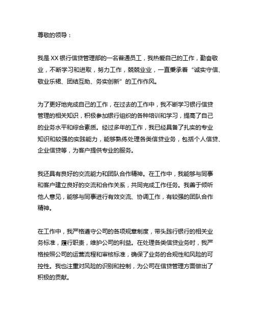 银行信贷管理部员工先进个人自荐