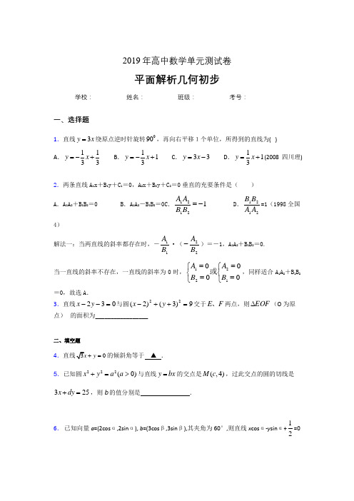 精选最新版2020高考数学专题训练《平面解析几何初步》完整版考核题(含参考答案)