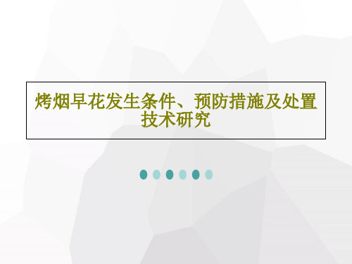 烤烟早花发生条件、预防措施及处置技术研究共36页