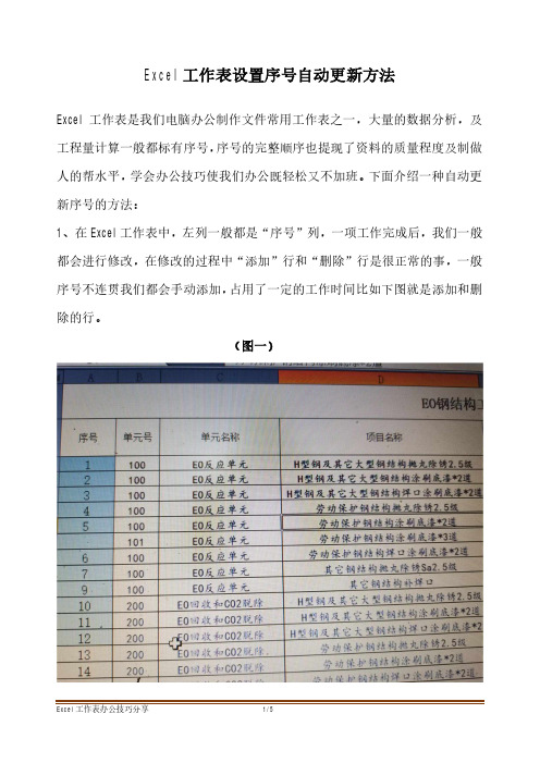 Excel工作表设置自动更新序号方法