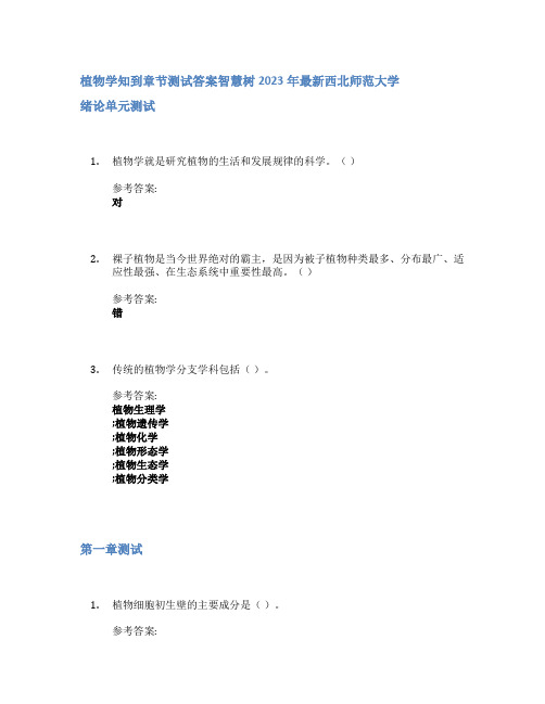 植物学知到章节答案智慧树2023年西北师范大学