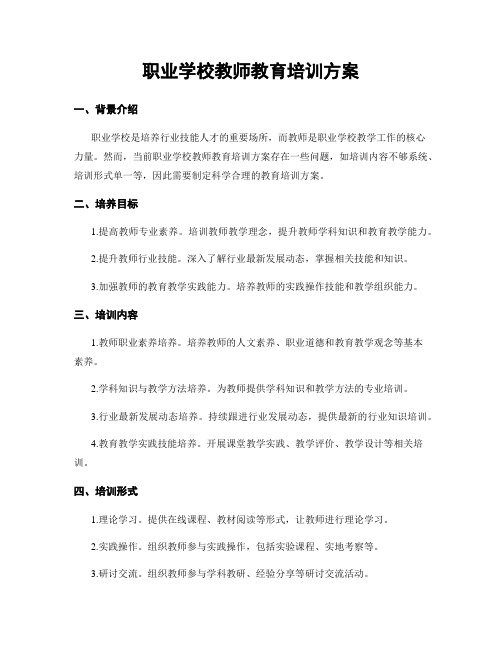 职业学校教师教育培训方案