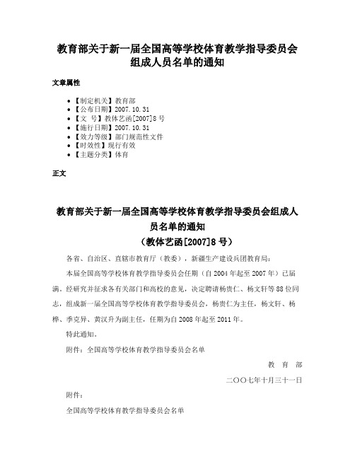 教育部关于新一届全国高等学校体育教学指导委员会组成人员名单的通知