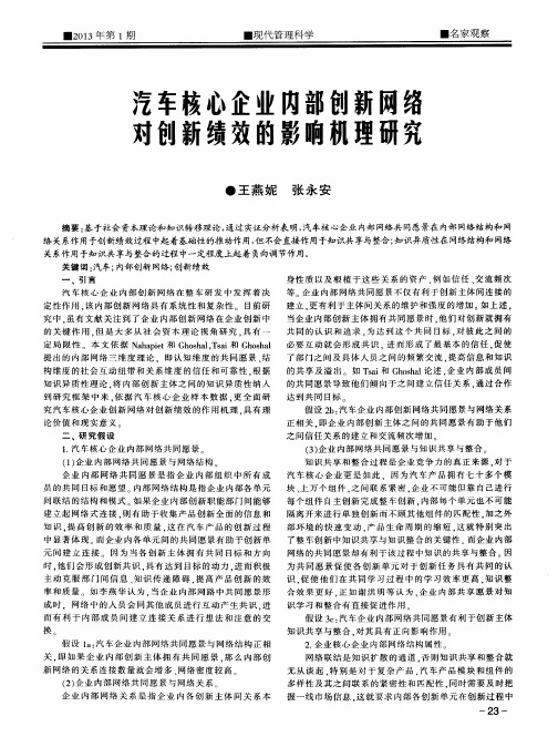 汽车核心企业内部创新网络 对创新绩效的影响机理研究