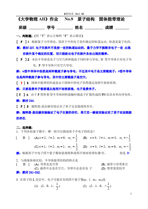 (完整版)大学物理章节习题9原子结构固体能带理论