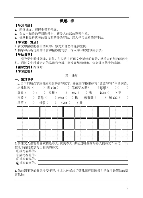 2022年人教部编版七年级语文上册第一单《春》导学案(word版)