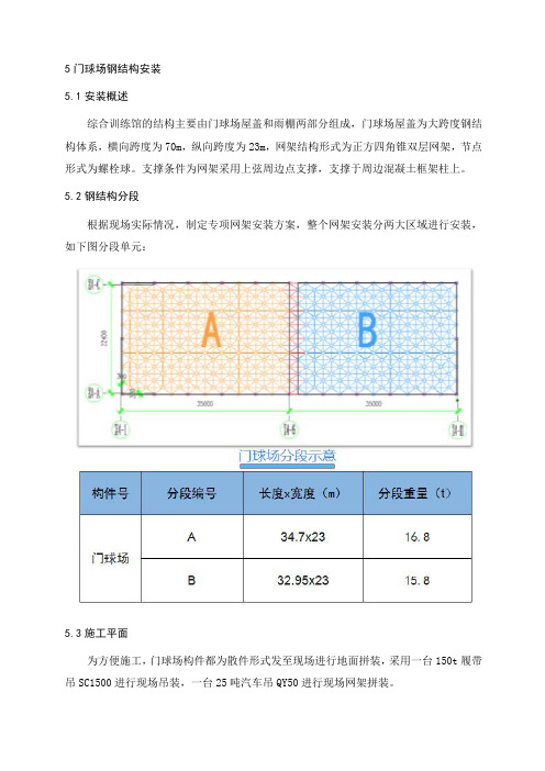 4-第四节钢结构安装方案-P195-10门球场3