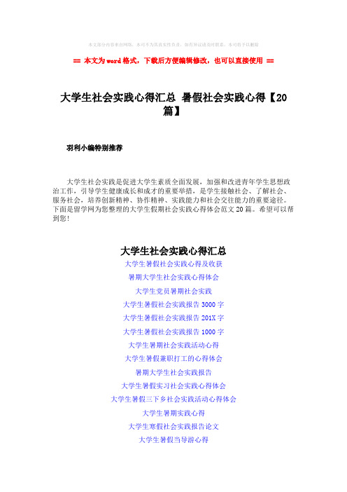 2018年大学生社会实践心得汇总 暑假社会实践心得【20篇】-精选word文档 (2页)