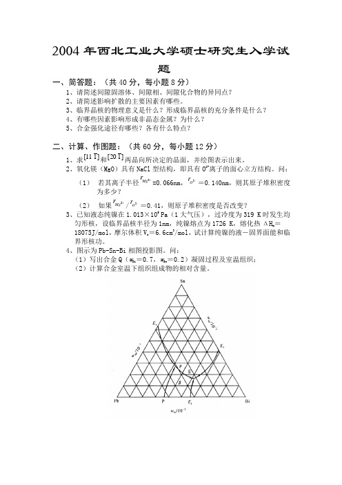 江苏大学材料科学基础考研课程试题集