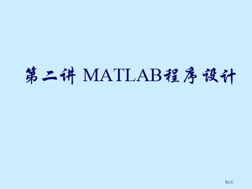 数学建模MATLAB定稿第二讲程序设计省公开课一等奖全国示范课微课金奖PPT课件