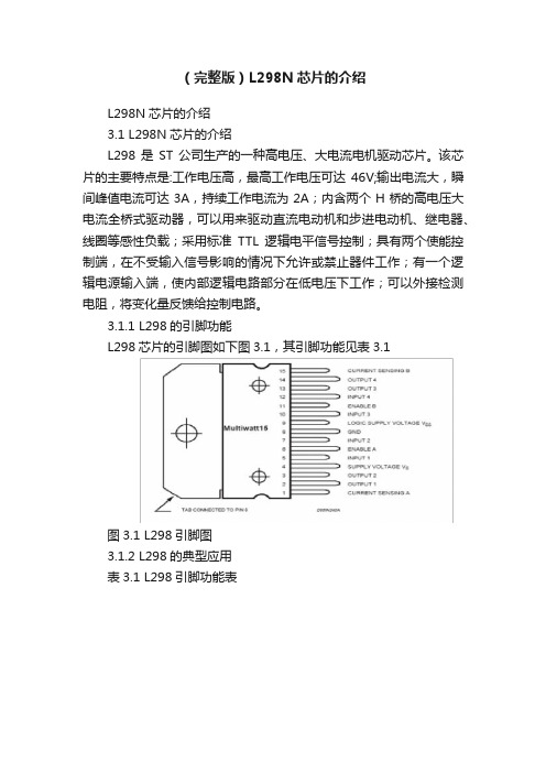 （完整版）L298N芯片的介绍