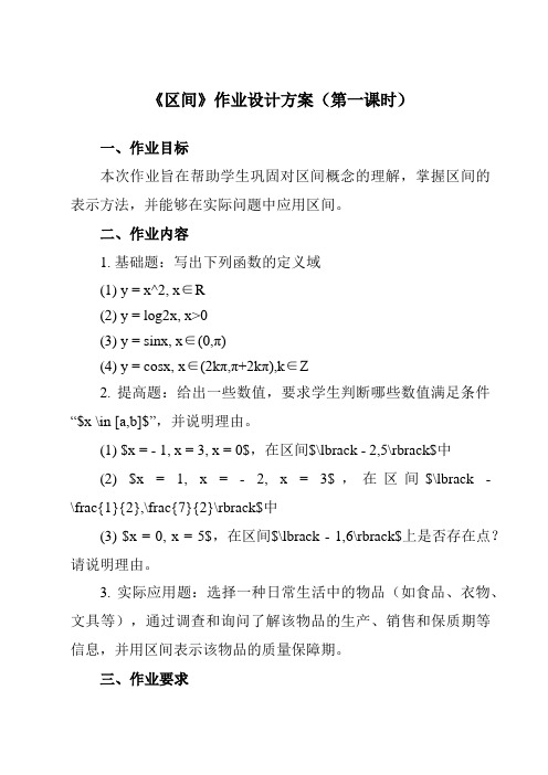 《2.2 区间》作业设计方案-中职数学高教版21基础模块上册