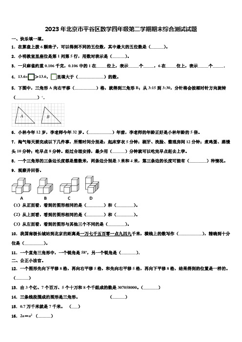 2023年北京市平谷区数学四年级第二学期期末综合测试试题含解析