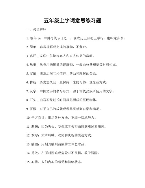 五年级上字词意思练习题