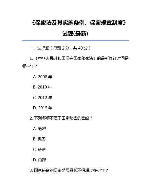 《保密法及其实施条例、保密规章制度》试题(最新)