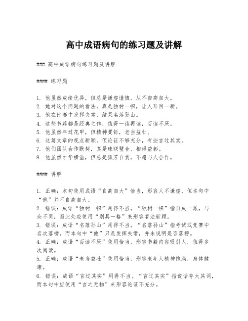 高中成语病句的练习题及讲解