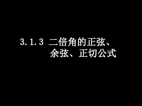 数学二倍角的正弦余弦正切公式课件(新人教A版必修)