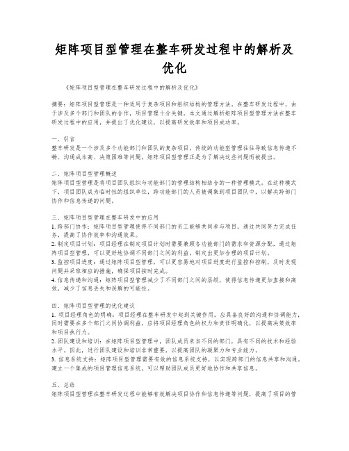 矩阵项目型管理在整车研发过程中的解析及优化