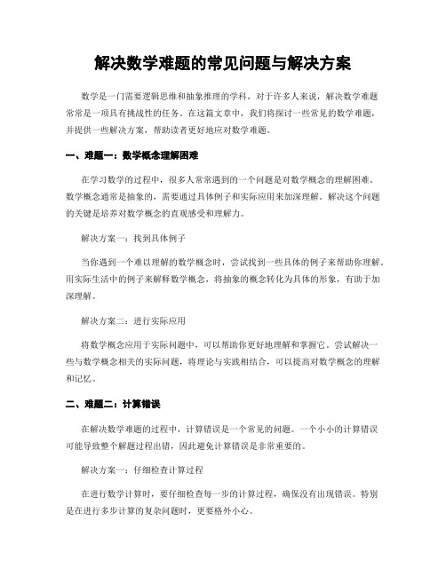 解决数学难题的常见问题与解决方案