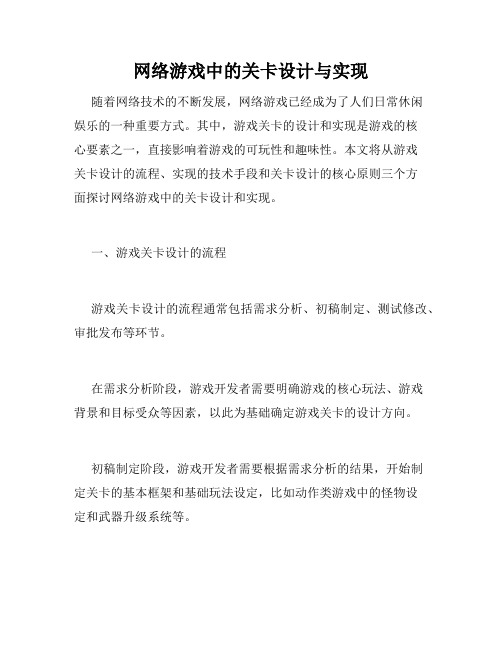 网络游戏中的关卡设计与实现