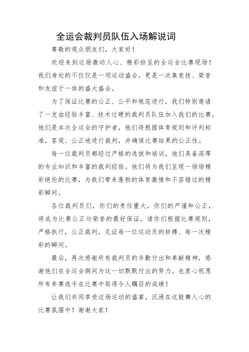 全运会裁判员队伍入场解说词