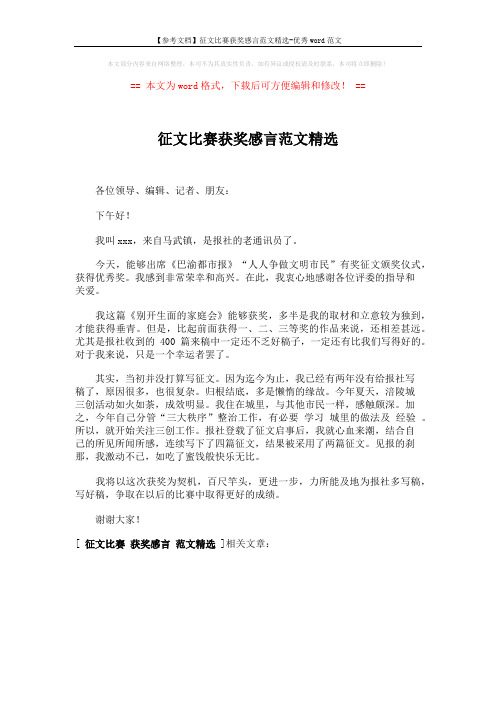 【参考文档】征文比赛获奖感言范文精选-优秀word范文 (1页)