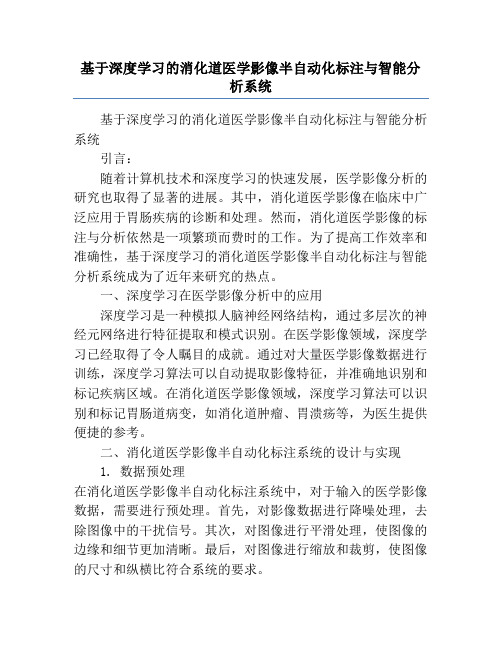 基于深度学习的消化道医学影像半自动化标注与智能分析系统