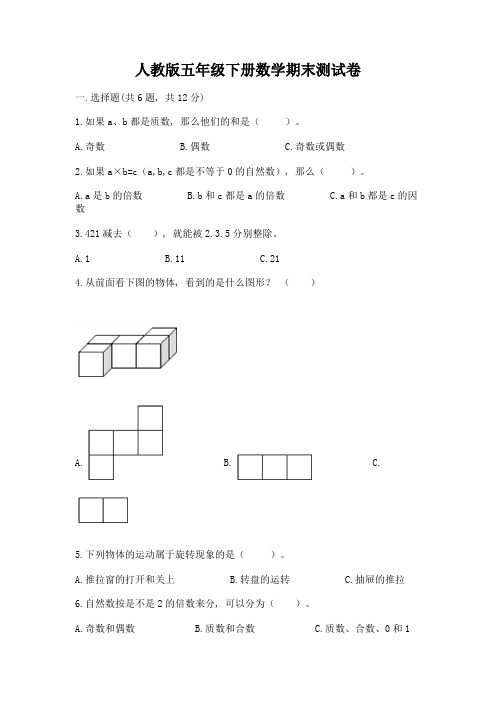 人教版五年级下册数学期末测试卷(巩固)word版