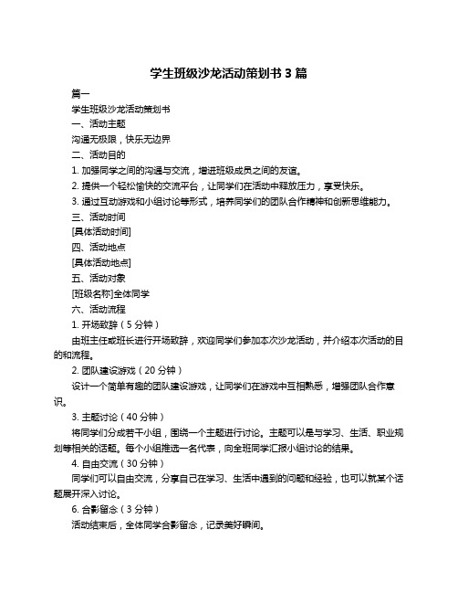 学生班级沙龙活动策划书3篇