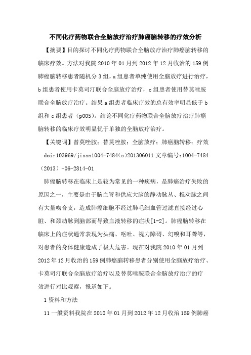 不同化疗药物联合全脑放疗治疗肺癌脑转移疗效分析论文