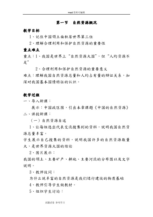 粤教版八年级地理上册第三章第一节自然资源的概况课时教案