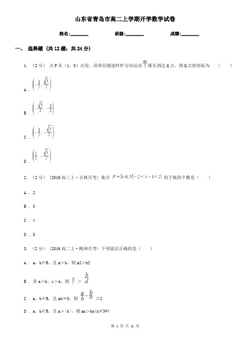 山东省青岛市高二上学期开学数学试卷