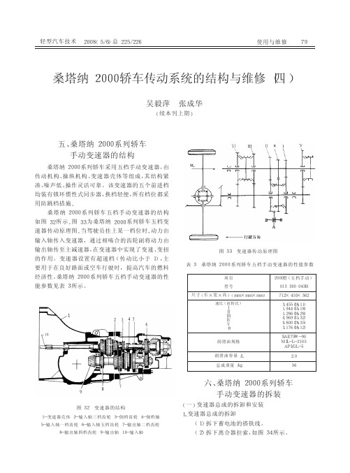 桑塔纳2000轿车传动系统的结构与维修_四_