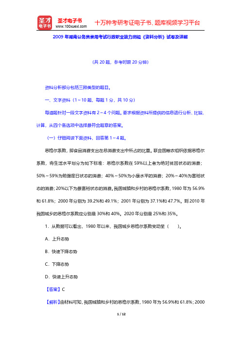 2009年湖南公务员录用考试行政职业能力测验《资料分析》试卷及详解【圣才出品】