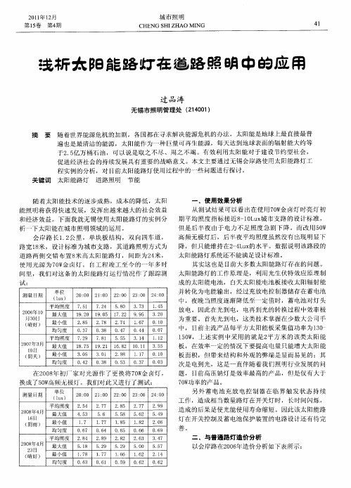 浅析太阳能路灯在道路照明中的应用