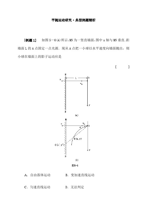 平抛运动研究典型例题精析