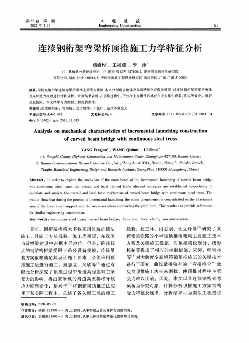 连续钢桁架弯梁桥顶推施工力学特征分析