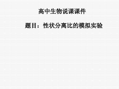 人教版高中生物必修二《性状分离比的模拟实验》说课课件