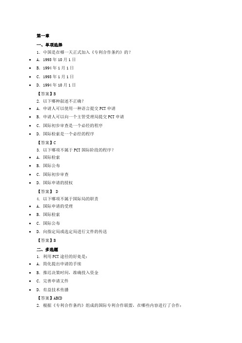 国际专利申请(PCT)基础知识测试题