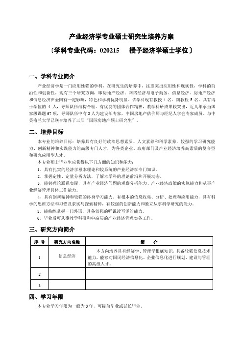 产业经济学专业硕士研究生培养方案