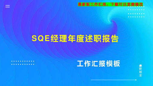 SQE经理述职报告PPT模板下载工作总结年度工作计划