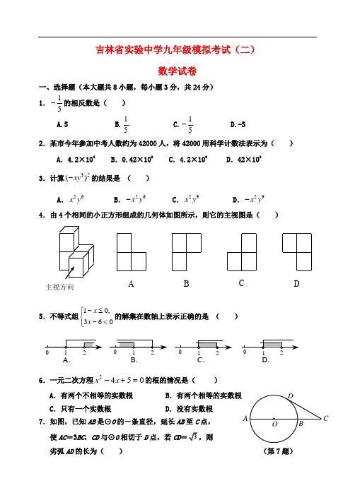 吉林省实验中学九年级数学第二次模拟试题